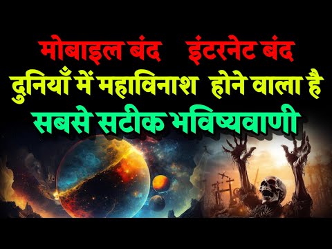 इंटरनेट बंद, मोबाइल बंद। दुनियाँ मे विनाश होने वाला है। Bhavishya Malika 2024। Kalki