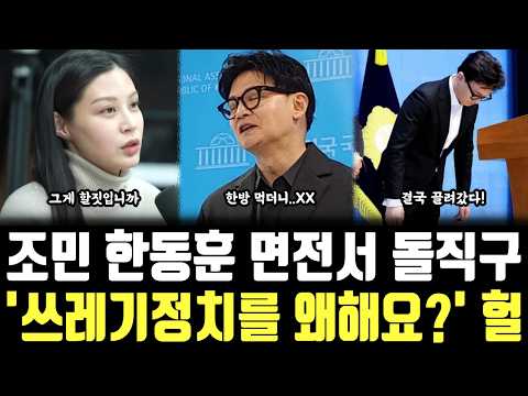 조민 한동훈 면전서 <strong>돌직구</strong>, '쓰레기정치를 왜해요?' 헐