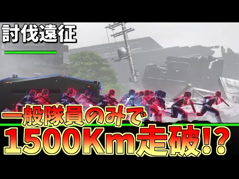 【怪獣8G】討伐遠征 一般隊員のみで1500Km走破できるのか!?