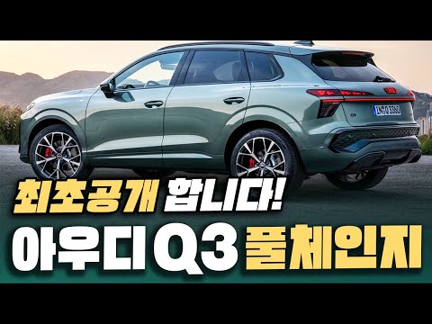 [최초공개] 개우디라 무시하던 벤츠비엠은 어쩌냐? 아우디 'Q3 풀체인지' 공개되니 제네시스까지 난리난 이유
