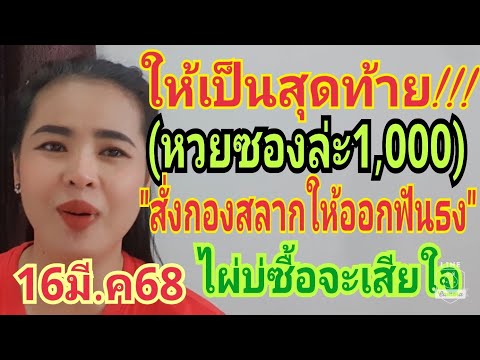ให้งวดสุดท้าย(หวยซอองล่ะ1,000)