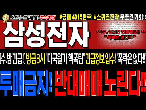 [삼성전자 주가전망]💥실시간수요일밤 긴급세력정보!! 미국월가 대반전정보입수!! 미증시 멀쩡! 삼전,닉스만폭락? 다속았다! 매수못한분! 필수시청!💥무조건 이렇게대응하세요!💥#주식대장