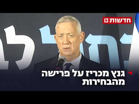 "לא הצלחתי לשכנע את העם בדרכנו": גנץ הודיע רשמית על פרישה