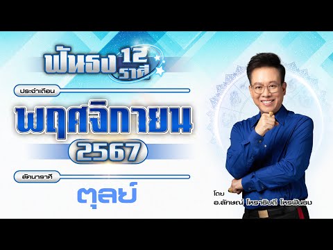 ฟันธงดวงลัคนาราศีตุลย์เดือนพฤ