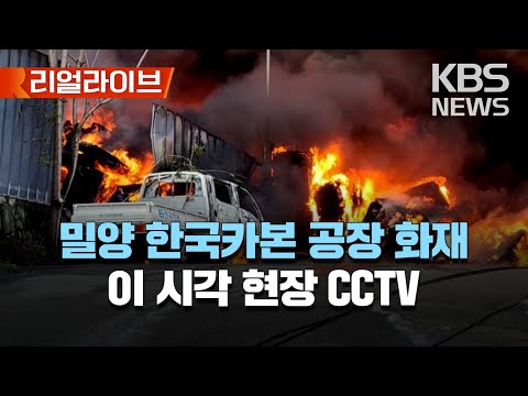 경남 밀양 한국카본 공장 화재 초진.."직원 20명 대피, 공장 1동 전소"/이 시각 화재 현장 CCTV/[리얼라이브] 2023년 4월 21일(금)/KBS