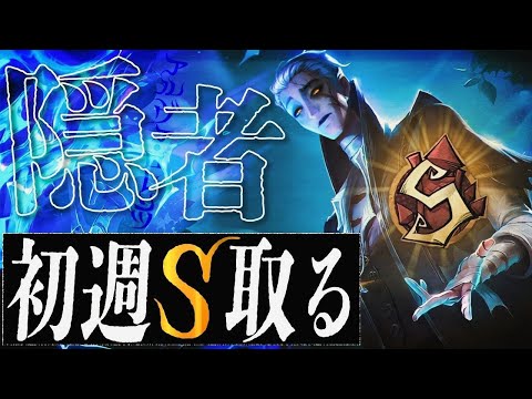 徽章確定の朝　隠者初週Sに輝けるのか！？現在542位【第五人格】