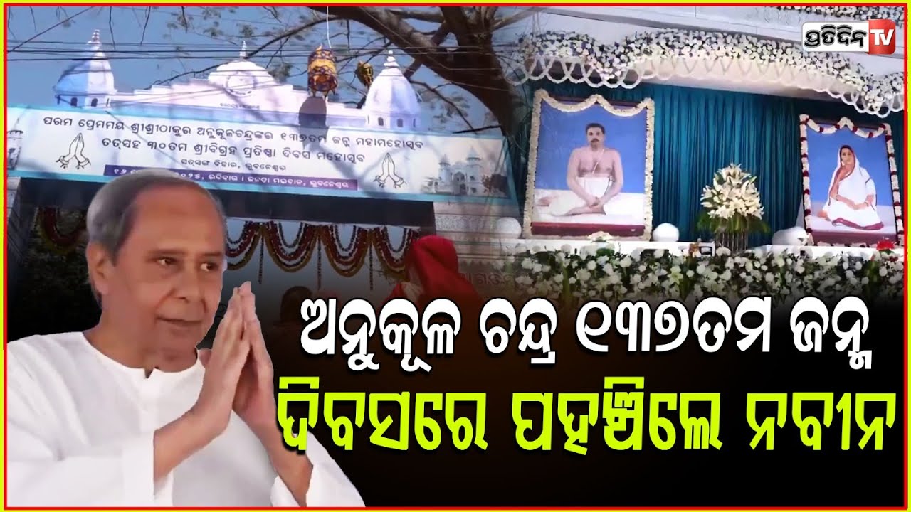 ନବୀନ ପହଞ୍ଚିଲେ ଠାକୁର ଅନୁକୂଳ ଚନ୍ଦ୍ର ୧୩୭ତମ ଜନ୍ମ ଦିବସରେ। Naveen Patnaik Attends Sree Sree Anukulchandra