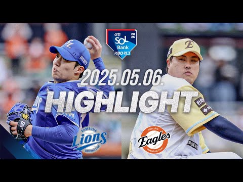 [삼성 vs 한화] 야구 하이라이트｜5.6｜2025 신한 SOL뱅크 KBO 리그｜HIGHLIGHT