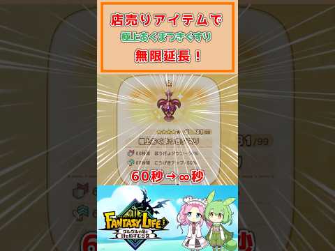 【ファンタジーライフi】店売りアイテムで極上あくまつきぐすりの効果無限延長！大陸マルチやボス周回で持続可能な超火力を見せつけよう！