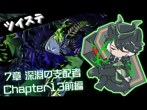 【ツイステ】サバナクロー寮にいそうな奴がプレイするツイステッドワンダーランド#32【影山シエン/ホロスターズ 】