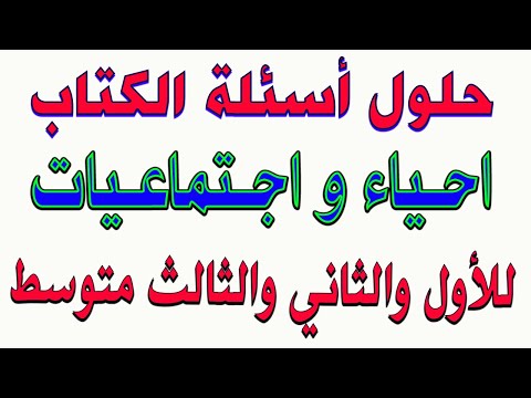 اعلان عن حلول دروس احياء واجتماعيات للمرحلة المتوسطة