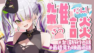 【雑談】落ち着いたので雑談！台湾旅行の話とか色々話そう✈【Vtuber/稲荷えんじゅ】
