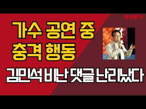 <strong>김민석</strong>, <strong>가수</strong> 공연 중 무대 등장/비난 댓글 난리났다/강신업 TV