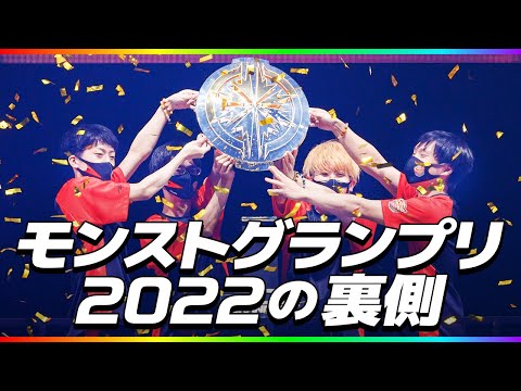 【決勝大会ドキュメンタリー】モンストグランプリ2022の裏側【モンスト公式】