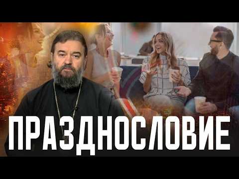 От ненужных слов рождается грех. Протоиерей Андрей Ткачёв