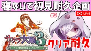 #3【耐久配信】『サクラ大戦3』をクリアするまで寝ないで初見プレイ【㋰㋒】（第6話から再開）