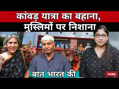 Kanwar Yatra being Used As A Tool To Deepen Communal Divide | Baat Bharat Ki