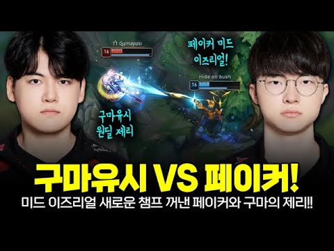 페이커의 뉴 챔프 미드 이즈리얼과 자신감 붙은 구마유시 제리가 적으로 만났습니다 | T1 Faker vs T1 Gumayusi Plays