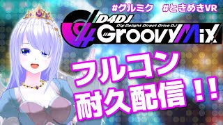 【#D4DJ】【#グルミク】エーテルとフルコン耐久配信！！【PR】