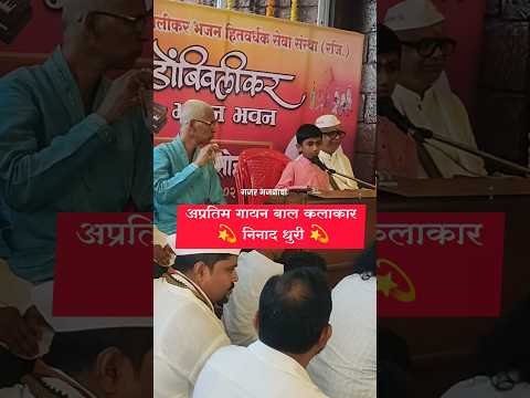 अप्रतिम गायन बाल कलाकार 💫निनाद धुरी 💫डोंबिवलीकर भजन  हितवर्धक सेवा संस्था💥