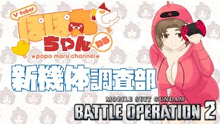 【バトオペ2・PS5版】🐔ぽぽ丸ちゃんのバトオペ放送🐔いくつもの朝をこえて～
