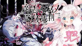 【魔法少女魔女裁判】法律わからんけど裁判ゲームを実況プレイ！＃4　※ネタバレ注意