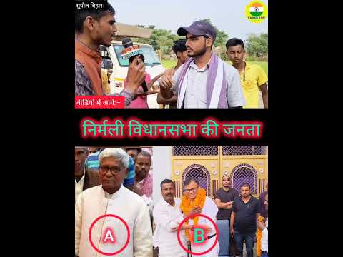 निर्मली विधानसभा की जनता ....#निर्मली #राजद #फोटो