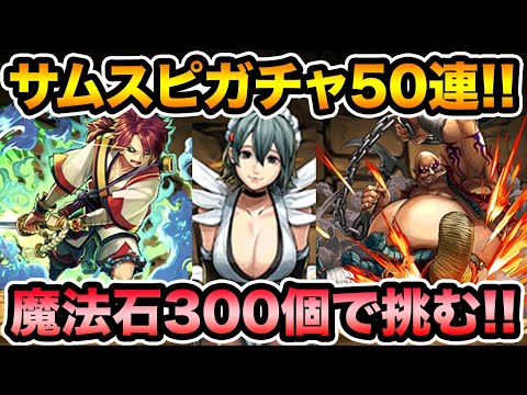 魔法石300個！サムライスピリッツガチャ50連！緋雨閑丸一点狙い！サムスピ【スー☆パズドラ】