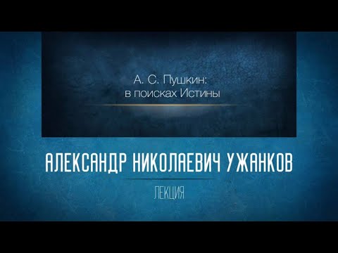 А. С. Пушкин. Юность. Ода «Вольность». «Кавказский пленник». «Цыганы». Ужанков А. Н.