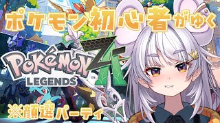 【ポケモンZA】でっかいペンドラー超絶かわいい委員会【ぶいぱい / アップランド 】#新人vtuber