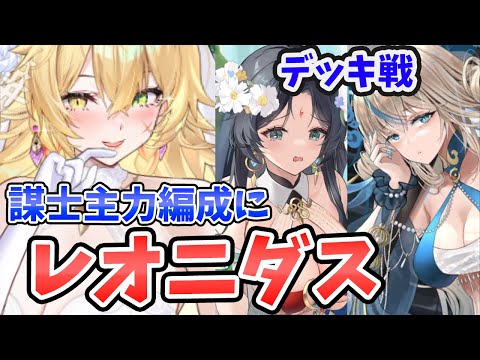 【放置少女】レオニダスデッキ戦！レオ＋女媧＋謀士主力１体コンボ面白い！それと『セト阿修羅』がとても良かった。