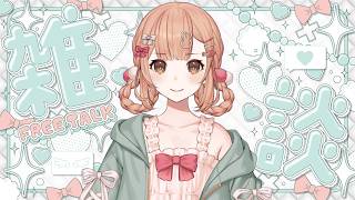 【雑談】まったりみんなでお茶しながらお話しよう🌙【兎園るるか￤Vtuber】