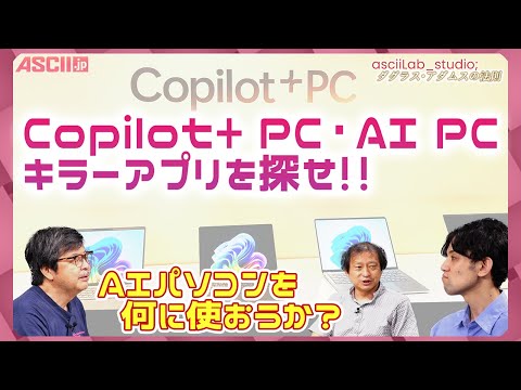 Copilot+ PC・AI PCのキラーアプリを探せ！ ダグラス・アダムスの法則 asciiLab_studio;