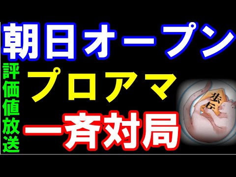 朝日杯オープン･プロアマ一斉対局　炭崎四段､斎藤四段､森本四段､吉池四段ら登場　アユムの評価値放送
