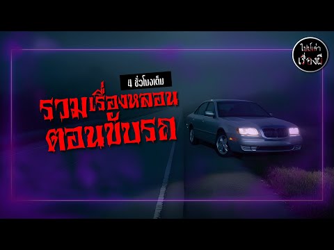 รวมเรื่องหลอนตอนขับรถชุด26ฟ