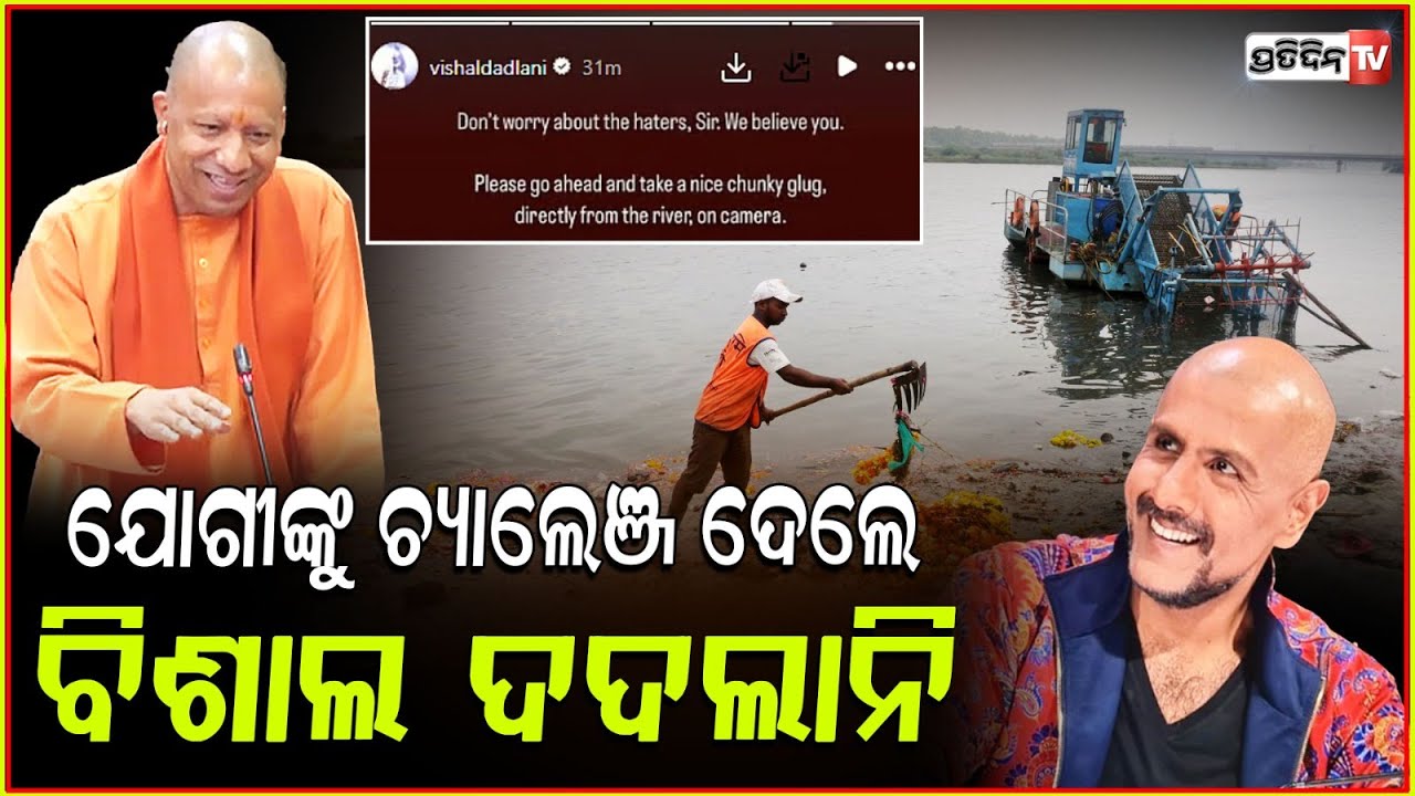 ମହାକୁମ୍ଭ ଜଳକୁ ନେଇ ଯୋଗୀଙ୍କୁ ଟାର୍ଗେଟ କଲେ ବିଶାଲ ଦଦଲାନି ! Vishal Dadlani challenges CM Yogi