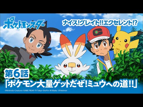 【公式】アニメ「ポケットモンスター」第6話「ポケモン大量ゲットだぜ！ミュウへの道！！」（アニポケセレクション）