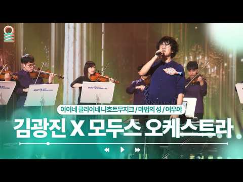 [ALLIVE] 김광진X모두스 오케스트라 - 아이네 클라이네 나흐트무지크 외 2곡 | #MBCRADIO #정선희문천식의지금은라디오시대 #<strong>김광진</strong> | MBC 260926 방송