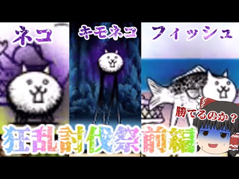 猫の動画サムネイル - 【100にゃん戦争】狂乱のネコ・キモネコ・フィッシュ攻略！狂乱祭開催part1【14日目】