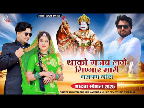 थाको गजब लगे सिण्गार मारी गजबण गोरी | मुकेश गुर्जर कानपुरा न्यू सोंग | Rajasthani Dj Song 2025