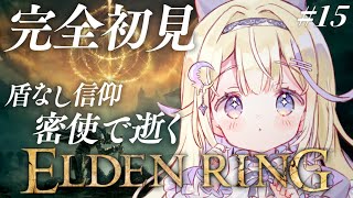 【ELDEN RING】完全初見！深き根の底にたどり着いた！HP&盾なし縛りの密使【#彗月るい / ステプロ0期生】