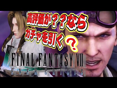 【#エバクラ】たまには高評価を求めて？ガチャか雑談か攻略か【＃FF7EC】