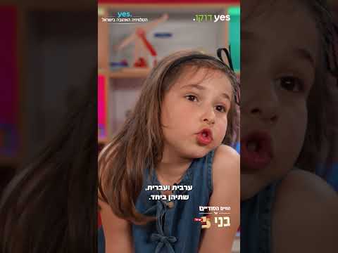 אלמה נולדה גם עברית וגם ערבית - החיים הסודיים של בני ה-5: עונה 5  | 27.8.2026 ב-yes דוקו