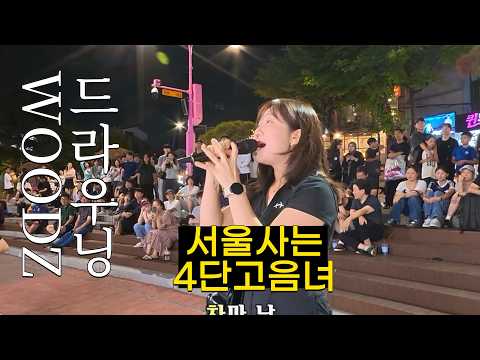 고음이 시원스쿨 4단고음녀 l 드라우닝 l Woodz l 창현거리노래방