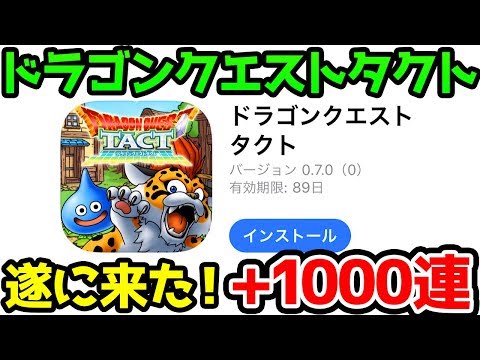 【ドラゴンクエストタクト】来るぞおおお！+ガチャ1000連【ドラクエウォーク】