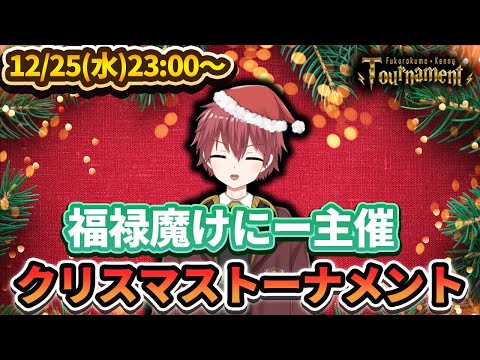 【大会配信】福禄魔けにー主催！クリスマストーナメント【ハリーポッター魔法の覚醒】