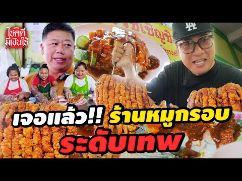 ple nakorn CHANNEL หมูกรอบขั้นเทพกรอบนาน8ชั่วโมงโชคดีมีเงินใช้Ep.14