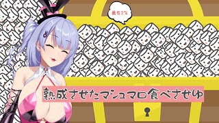 【マシュマロ】食べてなかったら貯まってた案件🐰