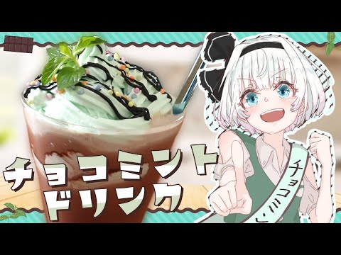 【ゆっくり料理】チョコミン党の妖夢が正義のチョコミントドリンクを再現してみたよ～！【ゆっくり実況】