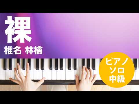 裸 / 椎名 林檎 : ピアノ(ソロ) / 中級